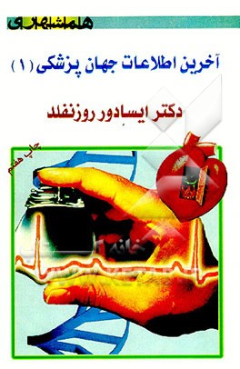 کتاب آخرین اطلاعات جهان پزشکی اثر ایسادور روزنفلد