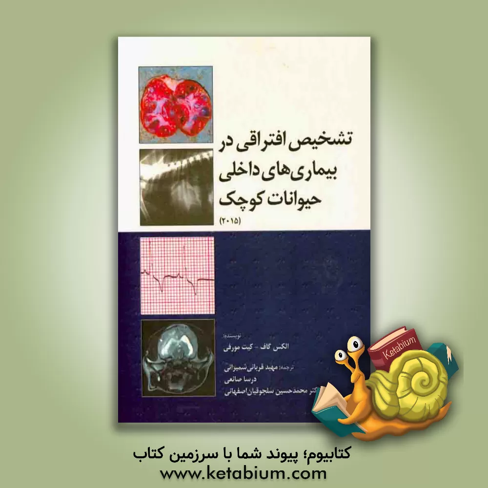 کتاب تشخیص افتراقی در بیماری های داخلی حیوانات کوچک اثر الکس گاف