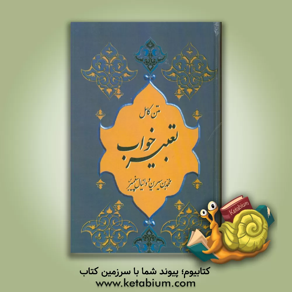 کتاب متن کامل تعبیر خواب |اثر حبیش بن ابراهیم تفلیسی