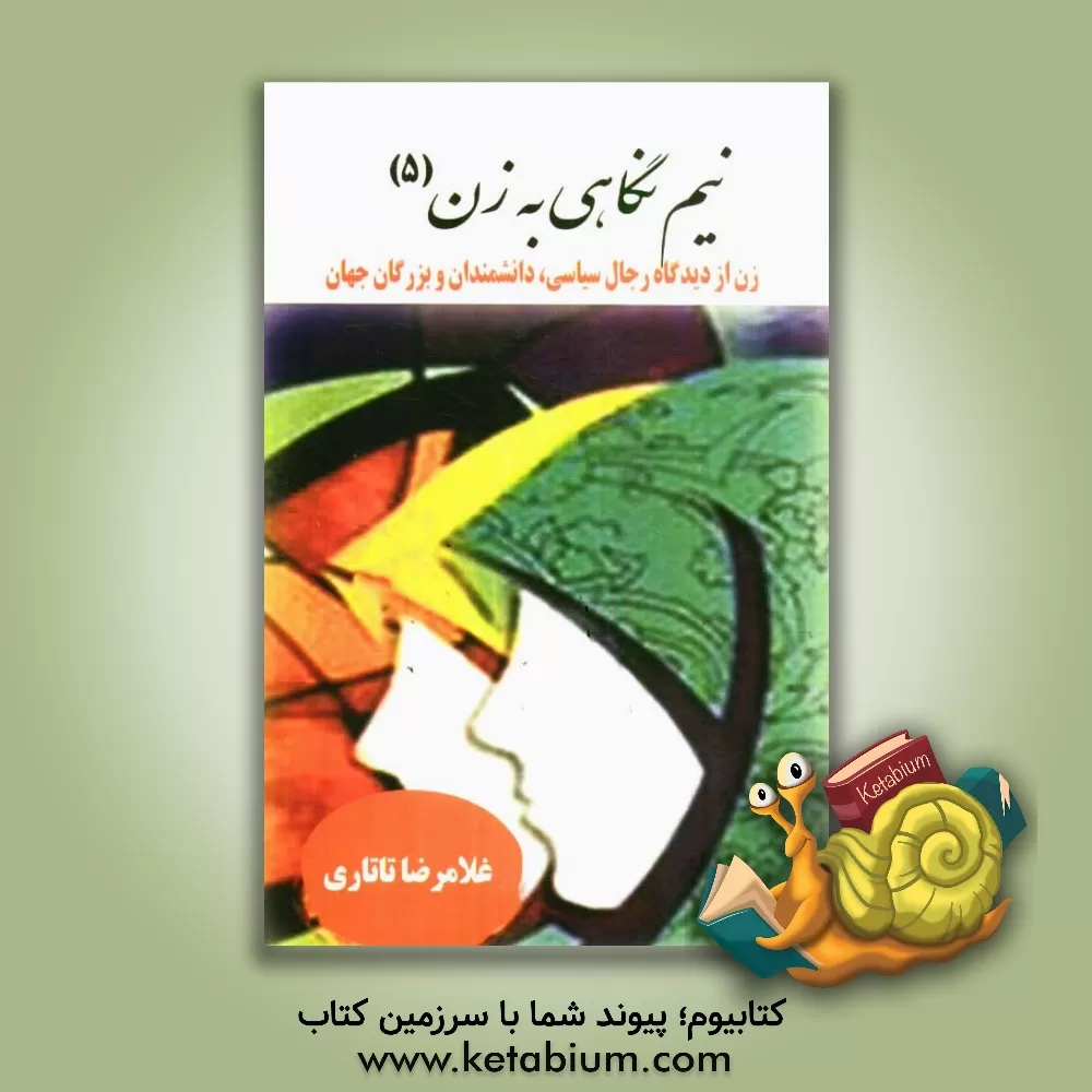 کتاب زن از دیدگاه رجال سیاسی، دانشمندان و بزرگان جهان اثر مریم شیخی‌کیاسرایی