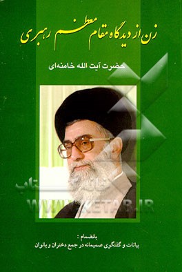 کتاب زن از دیدگاه مقام معظم رهبری حضرت آیت الله خامنه ای به انضمام بیانات و گفتگوی صمیمانه در جمع دختران .. اثر دفترمقام‌معظم‌رهبری(مدیریت‌ویژه‌ی‌نشرآثار)