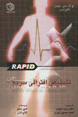 کتاب تشخیص افتراقی سریع اثر امیر سام