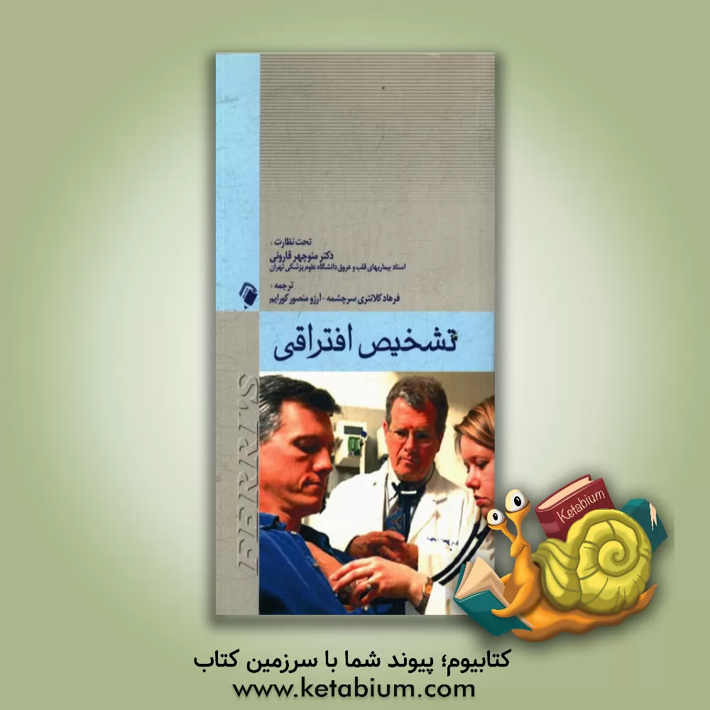 کتاب تشخیص افتراقی فری اثر فرد‌اف. فری