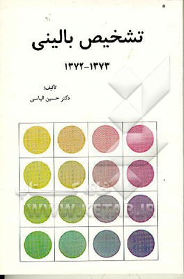 کتاب تشخیص بالینی (1373ـClinical Diagnosis = (1372 اثر حسین الیاسی