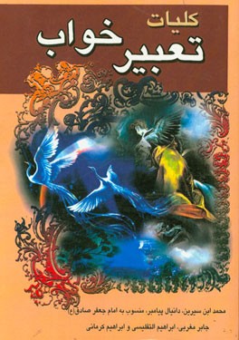 کتاب متن کامل تعبیر خواب ابن سیرین و دانیال پیغمبر، امام جعفر صادق و جابر مغربی ابراهیم التفلیسی |اثر حبیش بن ابراهیم تفلیسی