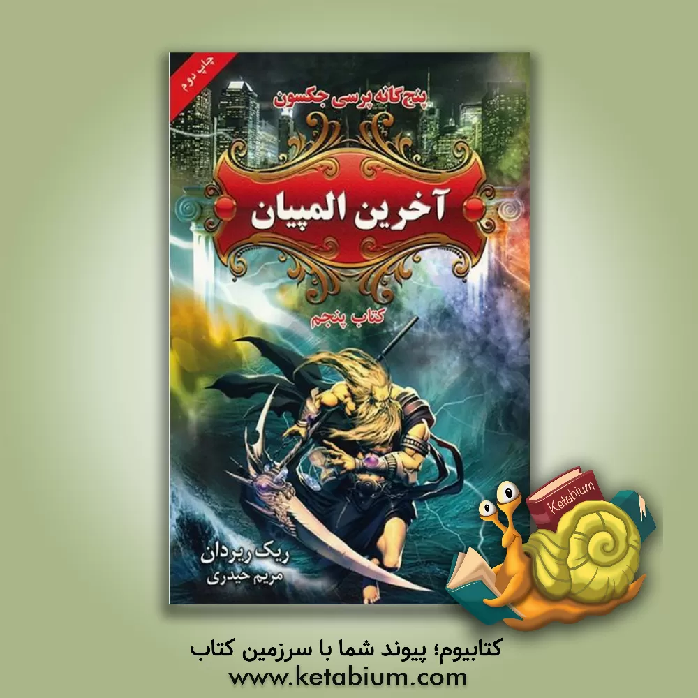 کتاب آخرین المپیان اثر ریک ریوردان