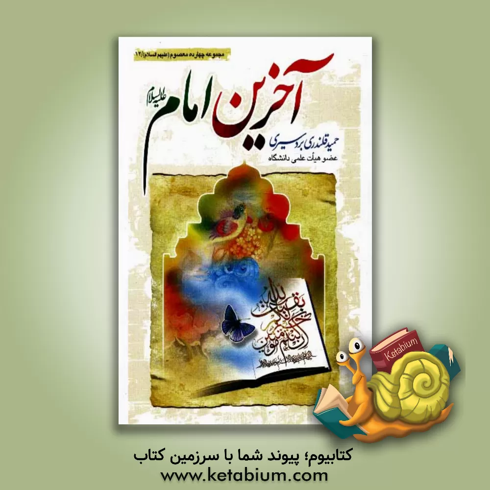 کتاب آخرین امام (عج): ولادت، زندگی و ظهور منجی آل محمد (عج) به همراه چهل حدیث گهربار از معصومین (ع) و کتابشناسی تفصیلی ... اثر حمید قلندری‌بردسیری