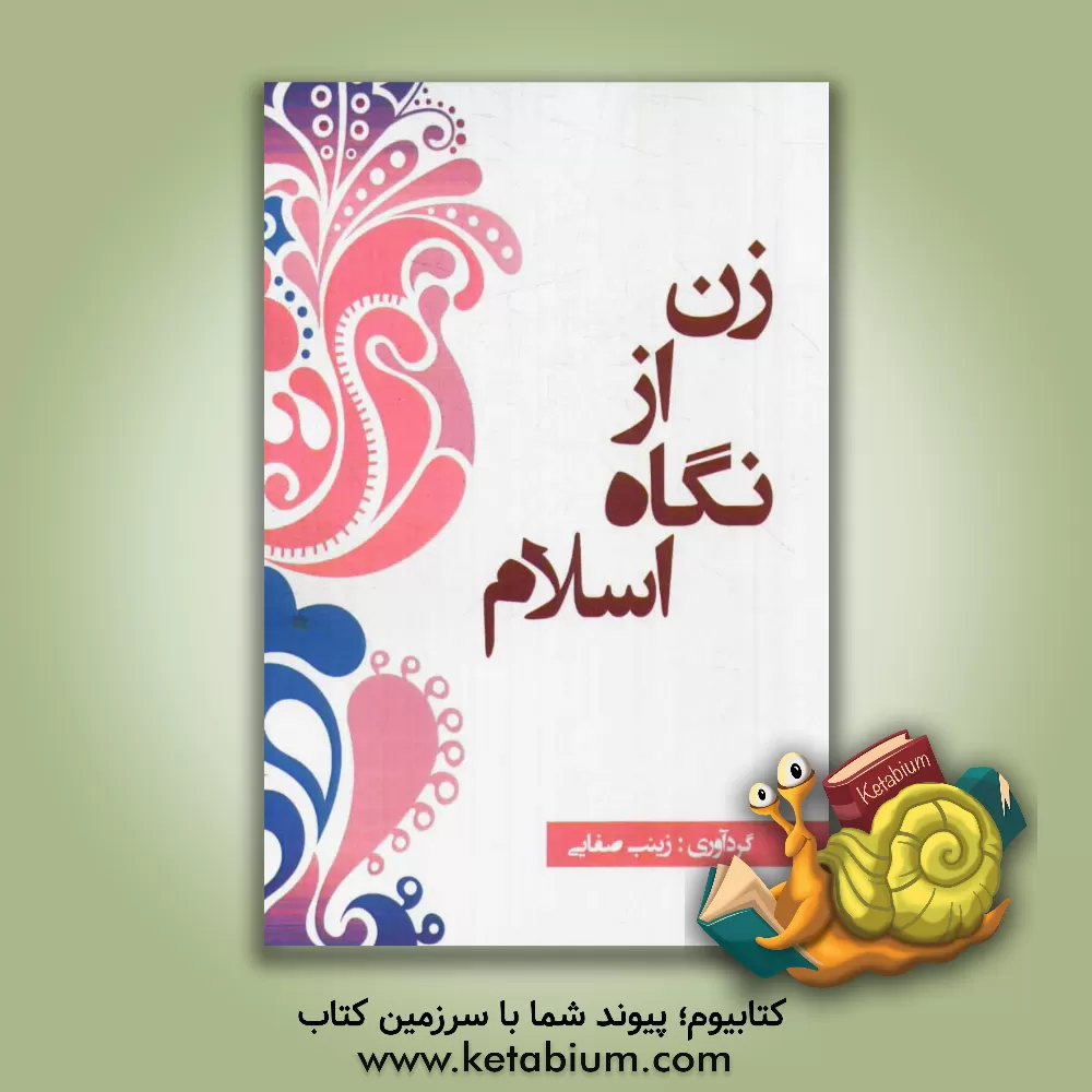 کتاب زن از نگاه اسلام اثر زینب صفایی