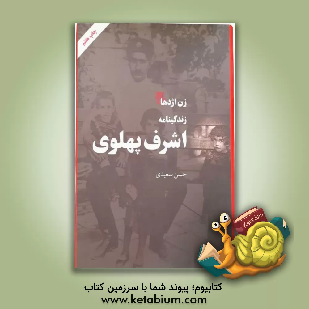 کتاب زن اژدها: روانشناسی شخصیت و زندگینامه اشرف پهلوی اثر حسن سعیدی