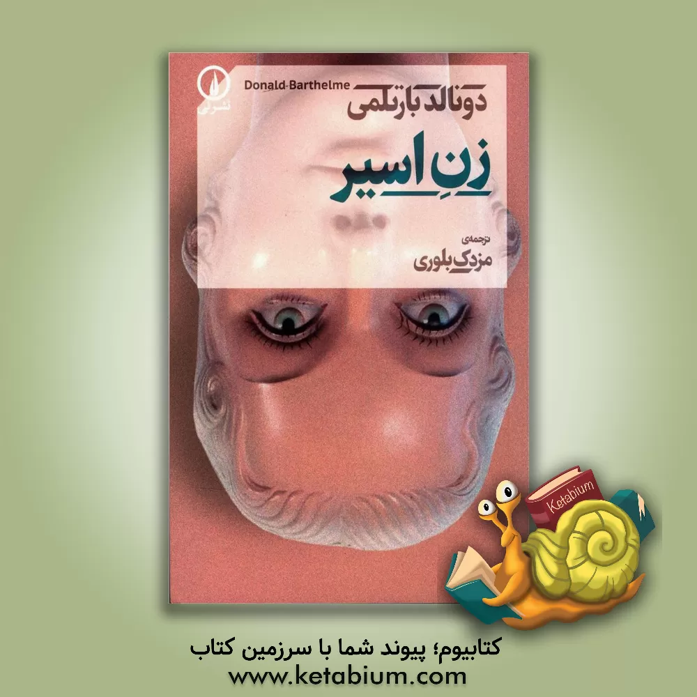 کتاب زن اسیر اثر دونالد بارتلمی