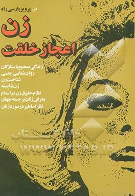 کتاب زن اعجاز خلقت اثر پرویز پارسی‌راد