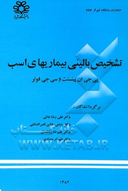 کتاب تشخیص بالینی بیماریهای اسب اثر پینسنت