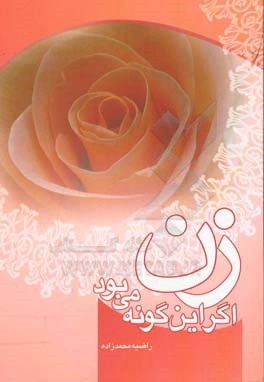 کتاب زن اگر این گونه می بود اثر راضیه محمدزاده