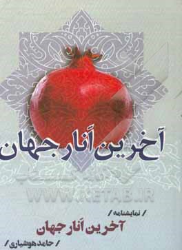 کتاب آخرین انار جهان اثر حامد هوشیاری