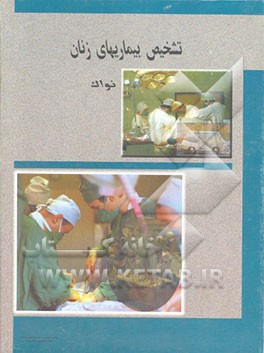 کتاب تشخیص بیماریهای زنان نواک اثر جاناتان برک