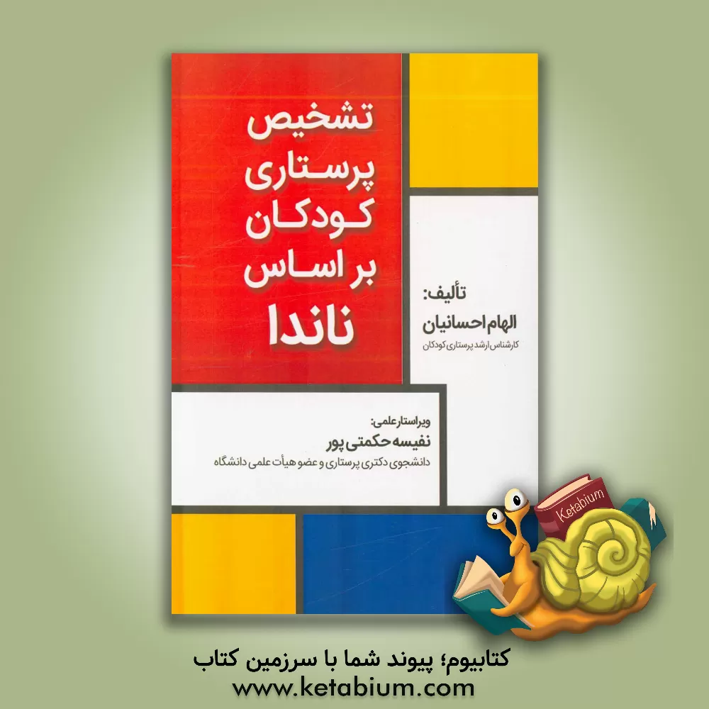 کتاب تشخیص پرستاری کودکان بر اساس ناندا اثر الهام احسانیان