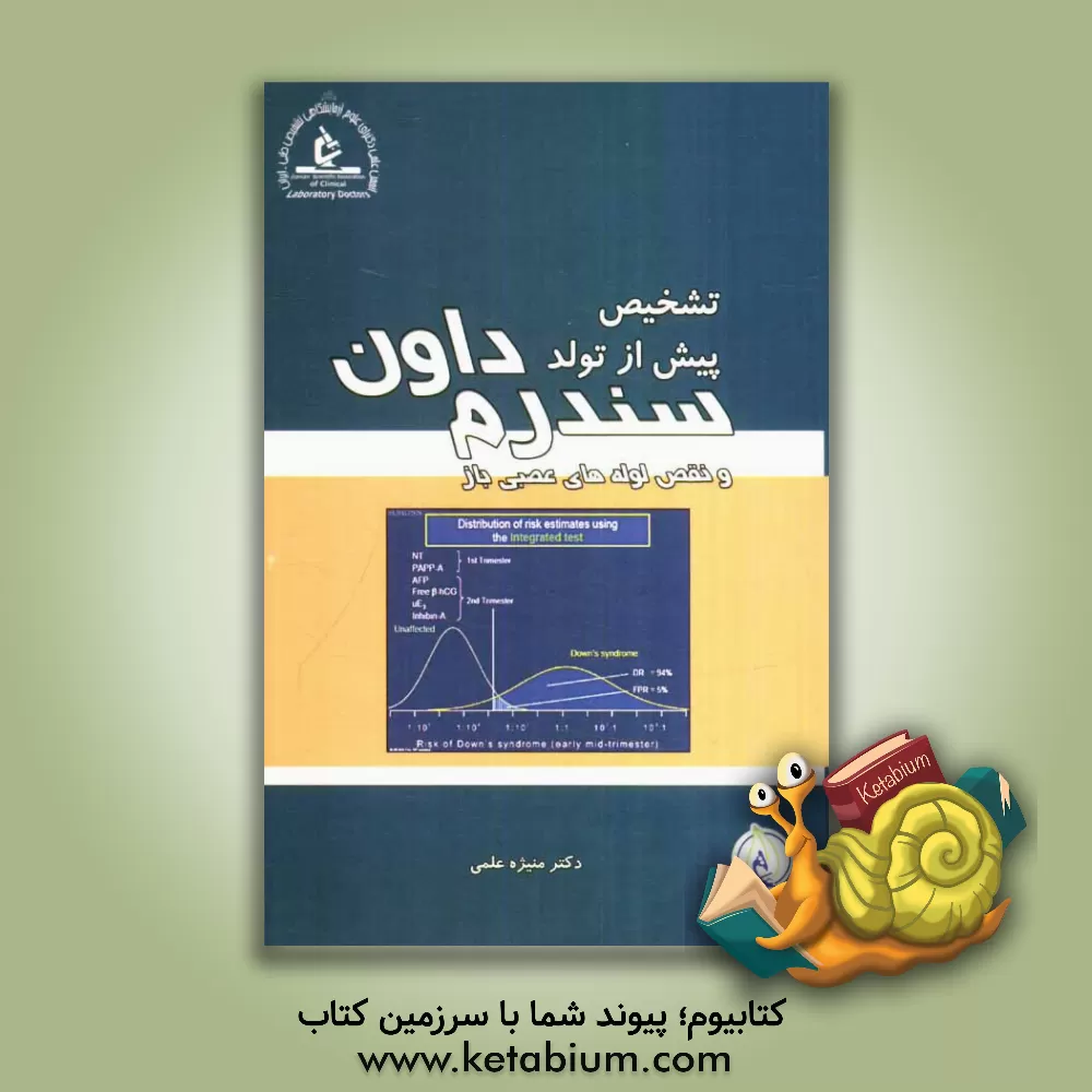 کتاب تشخیص پیش از تولد سندرم داون و نقص لوله های عصبی باز اثر منیژه علمی