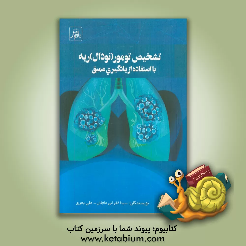 کتاب تشخیص تومور (نودال) ریه با استفاده از یادگیری عمیق اثر علی بحری