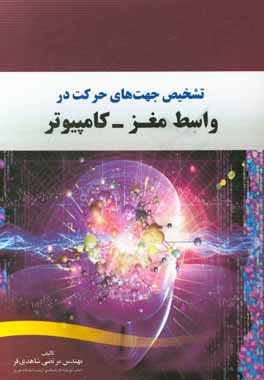کتاب تشخیص جهت های حرکت در واسط مغز - کامپیوتر اثر مرتضی شاهدی‌فر