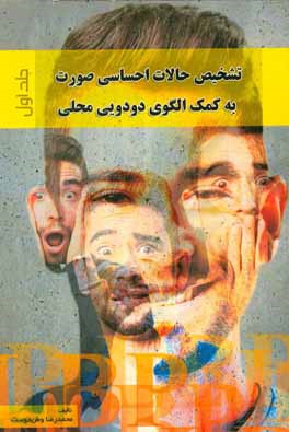 کتاب تشخیص حالات احساسی صورت به کمک الگوی دودویی محلی اثر محمدرضا وطن‌دوست