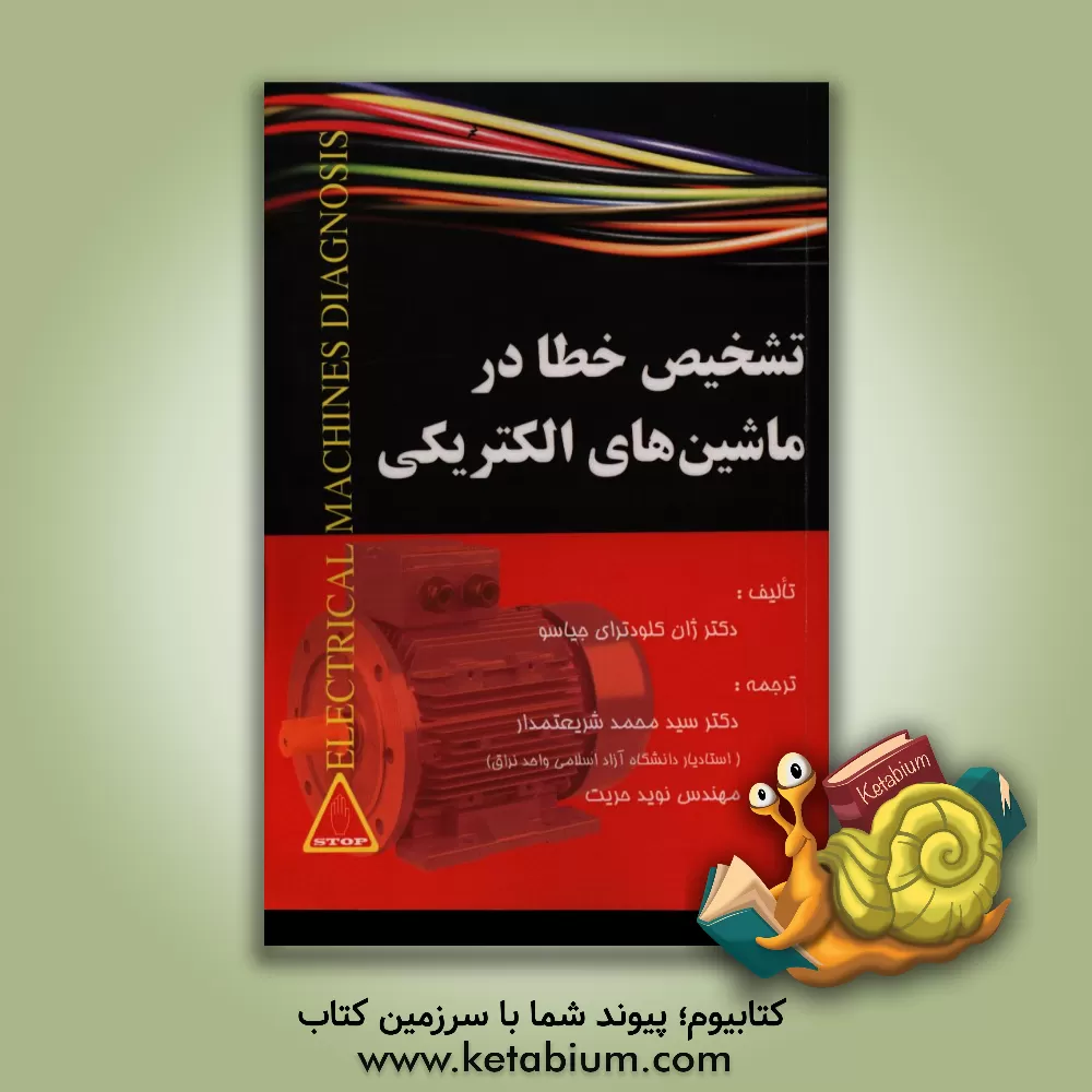 کتاب تشخیص خطا در ماشین های الکتریکی اثر ژان‌کلود تریژاسو