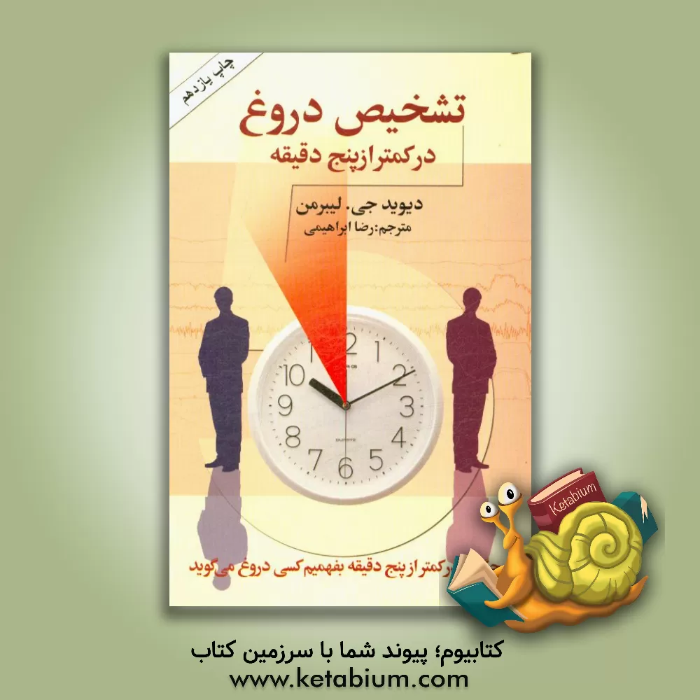 کتاب تشخیص دروغ در کمتر از پنج دقیقه: چگونه در کمتر از پنج دقیقه بفهمیم کسی دروغ می گوید اثر دیوید‌جی. لیبرمن