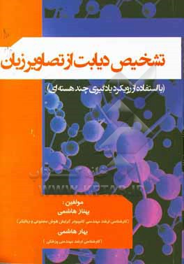کتاب تشخیص دیابت از تصاویر زبان (با استفاده از رویکرد یادگیری چند هسته ای) اثر بهنازالسادات هاشمی