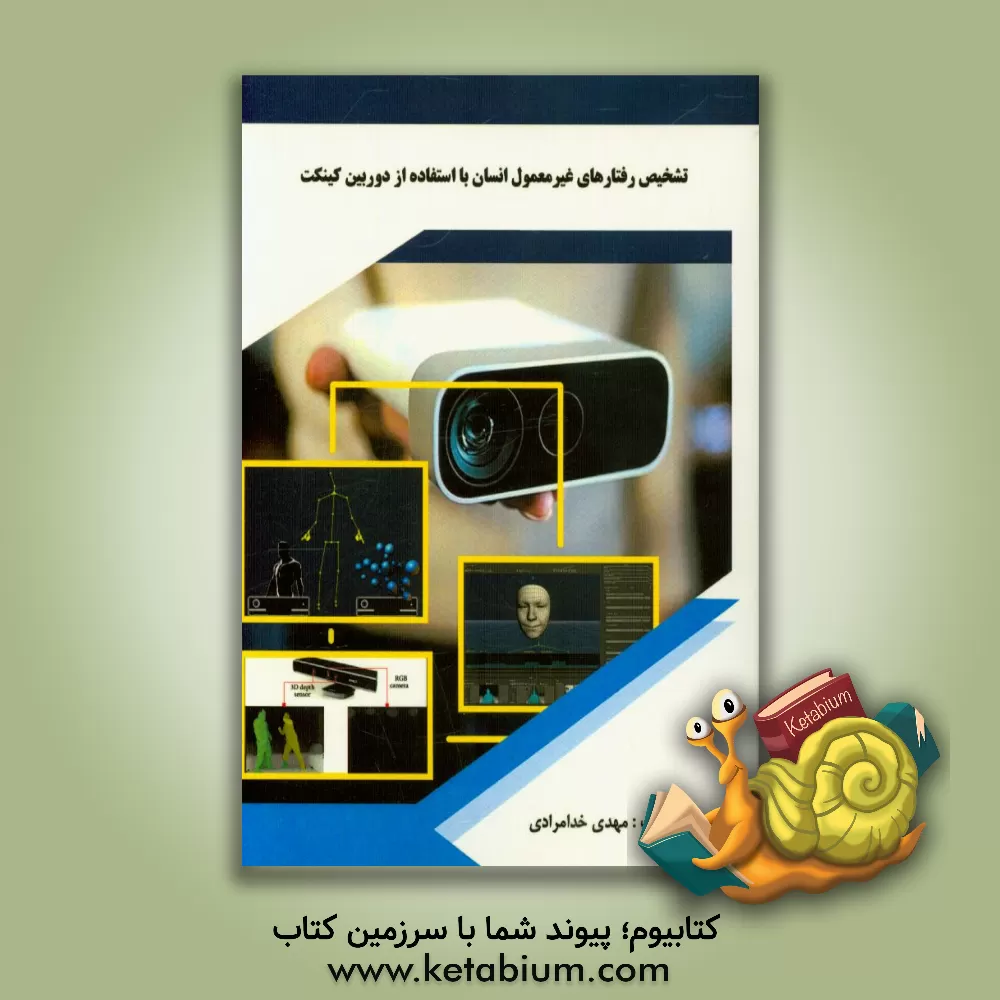 کتاب تشخیص رفتارهای غیرمعمول انسان با استفاده از دوربین کینکت اثر مهدی خدامرادی
