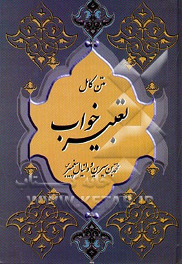 کتاب متن کامل تعبیر خواب محمدابن سیرین و دانیال پیغمبر (ص) اثر حبیش‌بن‌ابراهیم تفلیسی