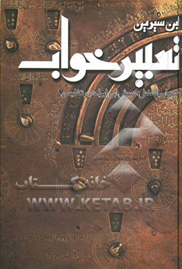 کتاب متن کامل تعبیر خواب محمدابن سیرین و دانیال پیغمبر (ص) اثر حبیش‌بن‌ابراهیم تفلیسی