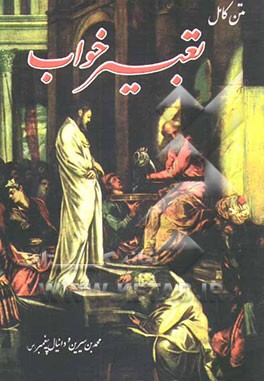 کتاب متن کامل تعبیر خواب محمدابن سیرین و دانیال پیغمبر (ص) اثر حبیش‌بن‌ابراهیم تفلیسی