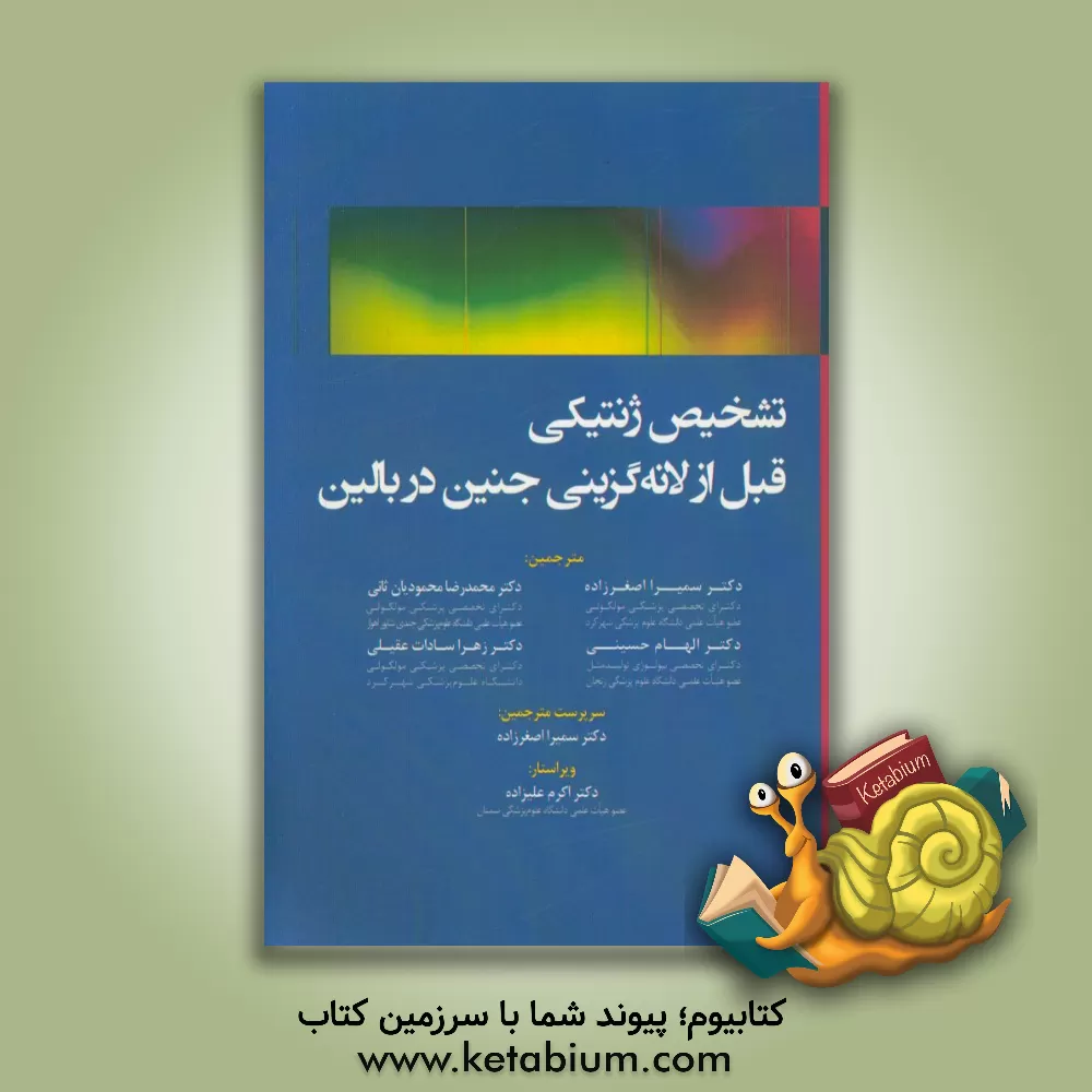 کتاب تشخیص ژنتیکی قبل از لانه گزینی جنین در بالین اثر سمیرا اصغرزاده‌مرغملکی
