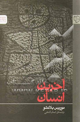 کتاب آخرین انسان اثر موریس بلانشو