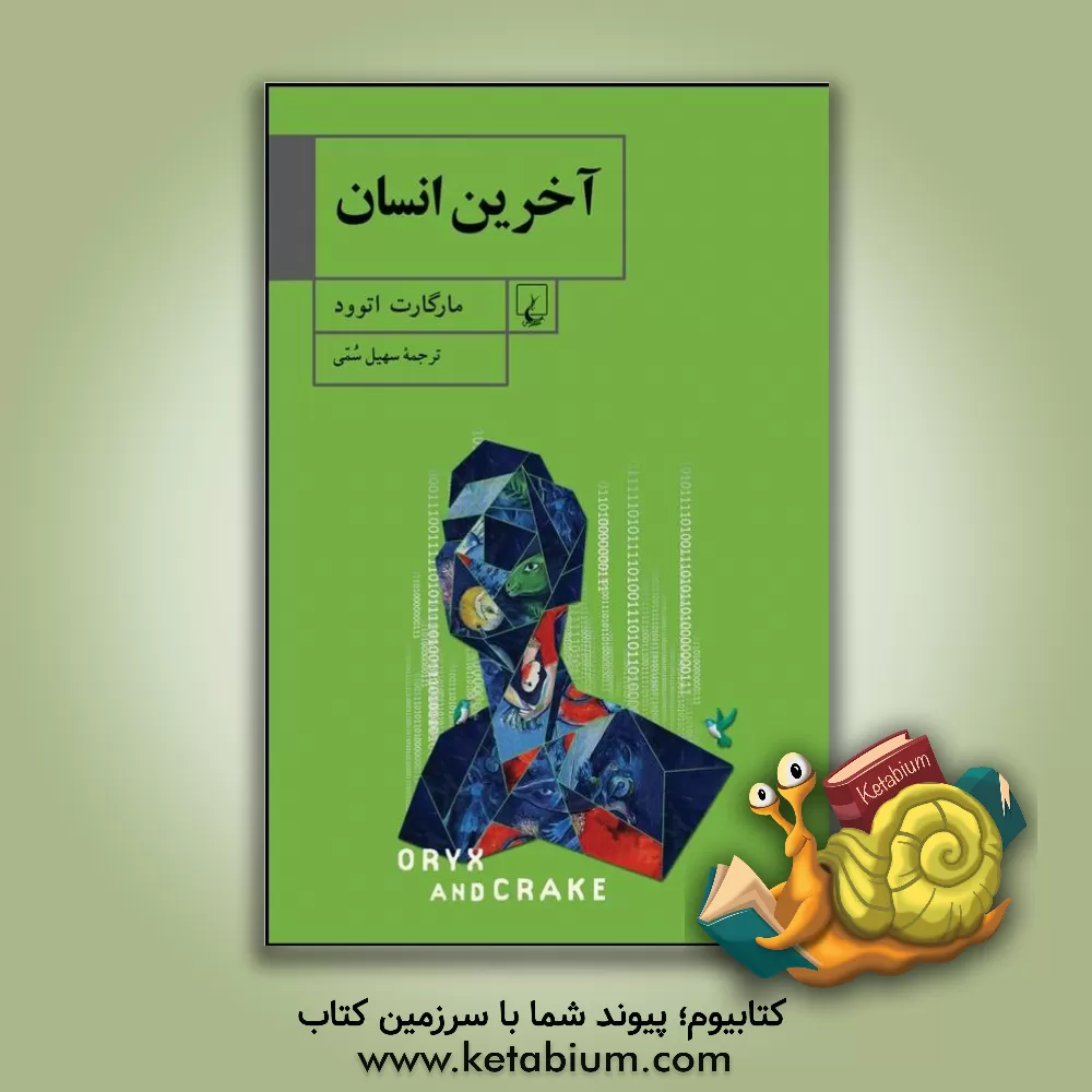 کتاب آخرین انسان اثر مارگارت اتوود