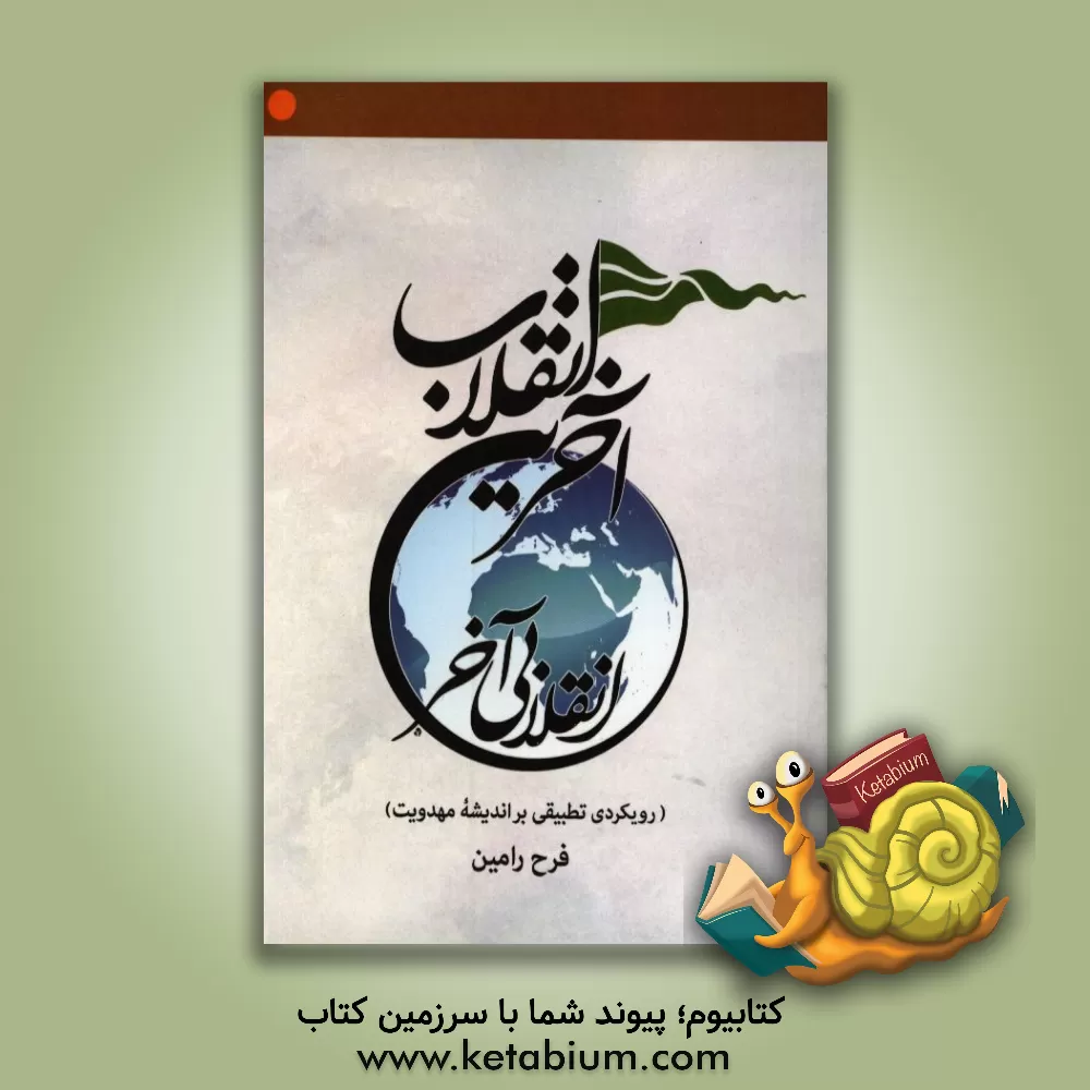 کتاب آخرین انقلاب، انقلابی آخر: رویکردی تطبیقی بر اندیشه مهدویت اثر فرح رامین