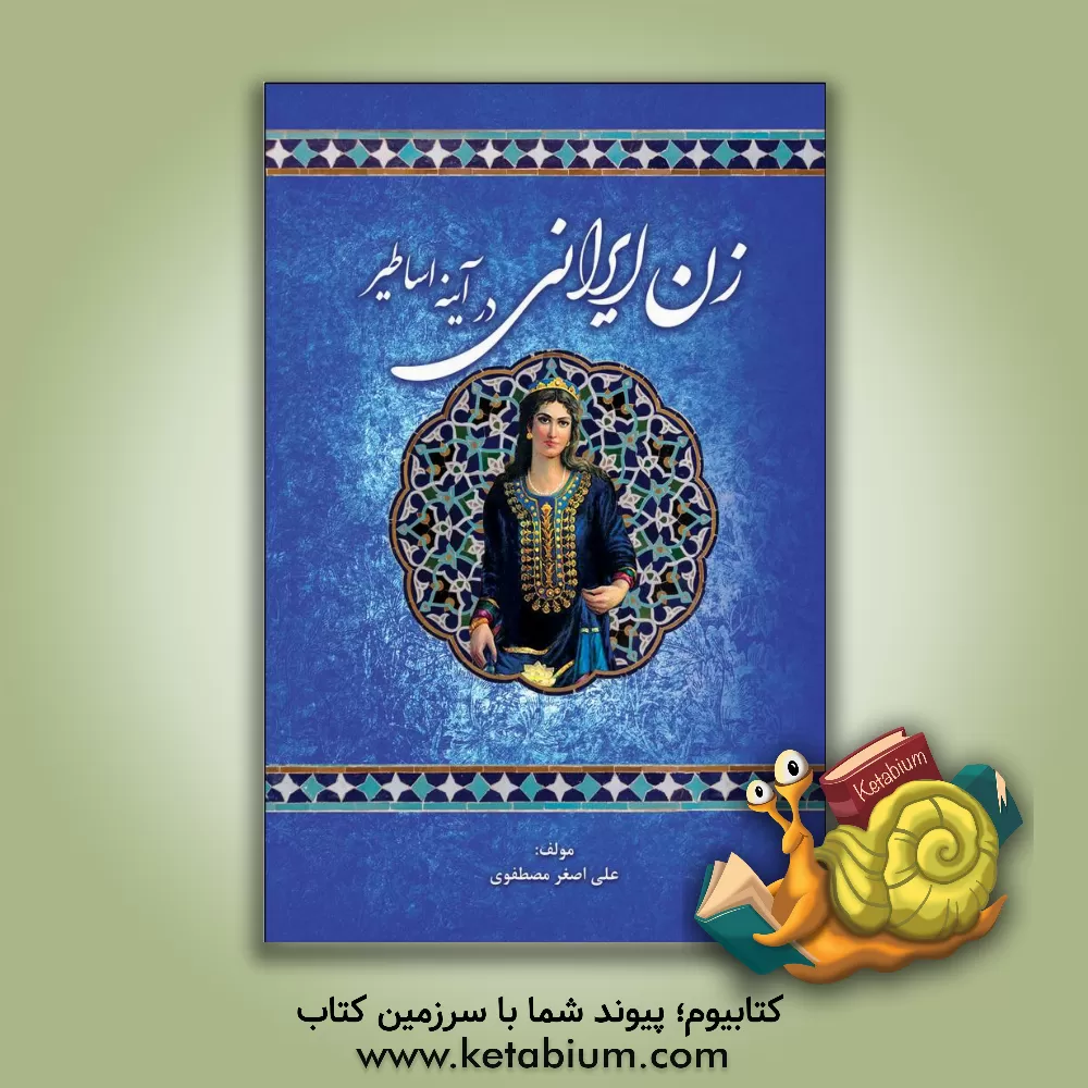 کتاب زن ایرانی در آیینه اساطیر اثر علی‌اصغر مصطفوی