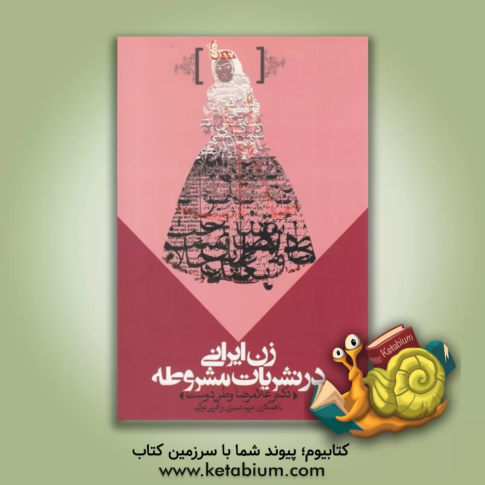 کتاب زن ایرانی در نشریات مشروطه اثر غلامرضا وطن‌دوست