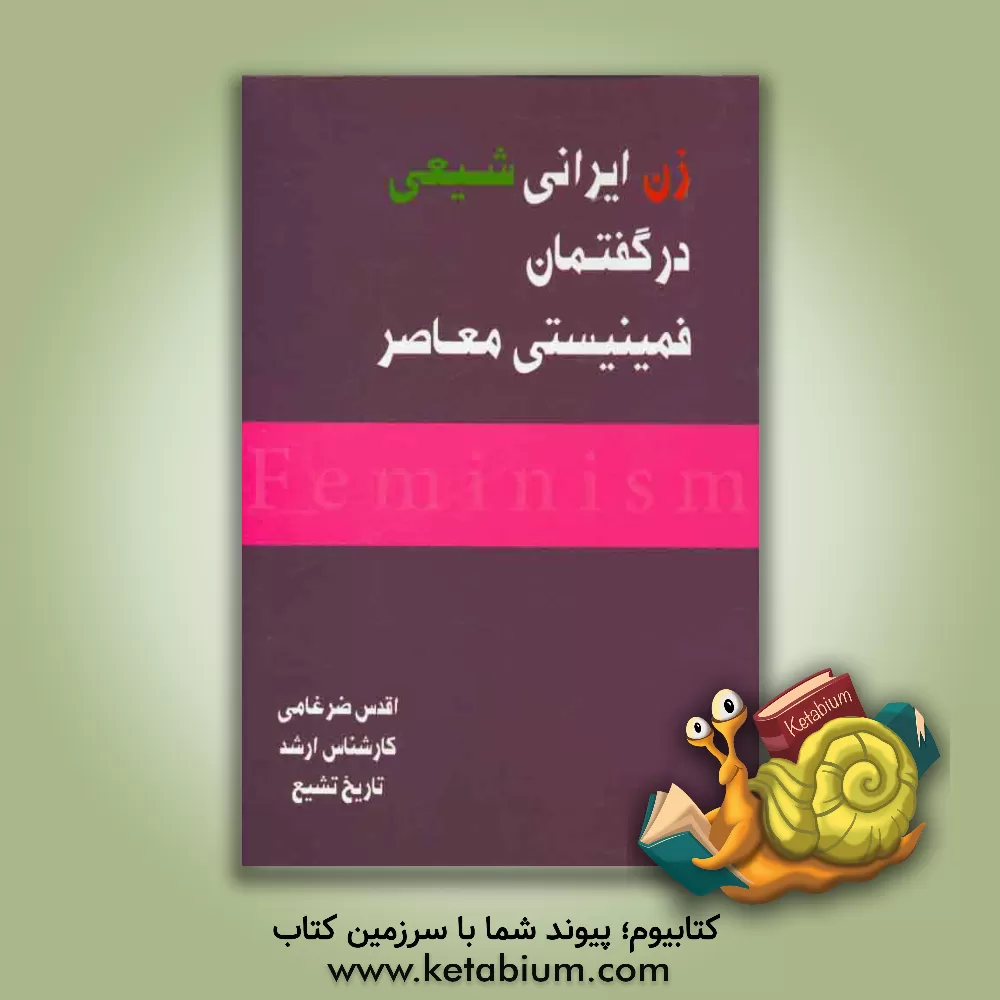 کتاب زن ایرانی شیعی در گفتمان فمینیستی معاصر |اثر اقدس ضرغامی