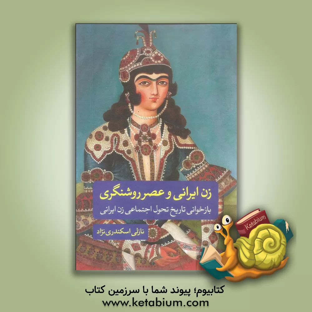 کتاب زن ایرانی و عصر روشنگری (بازخوانی تاریخ تحول اجتماعی زن ایرانی) اثر نازلی اسکندری‌نژاد