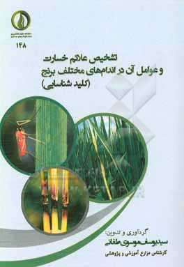 کتاب تشخیص علائم خسارت و عوامل آن در اندام های مختلف برنج (کلید شناسایی) اثر محمدرضا دیری