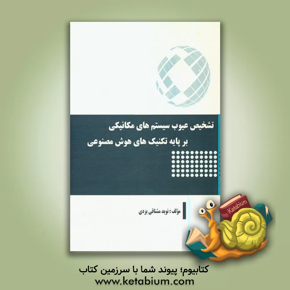 کتاب تشخیص عیوب سیستم های مکانیکی بر پایه تکنیک های هوش مصنوعی اثر نوید مشتاقی‌یزدانی