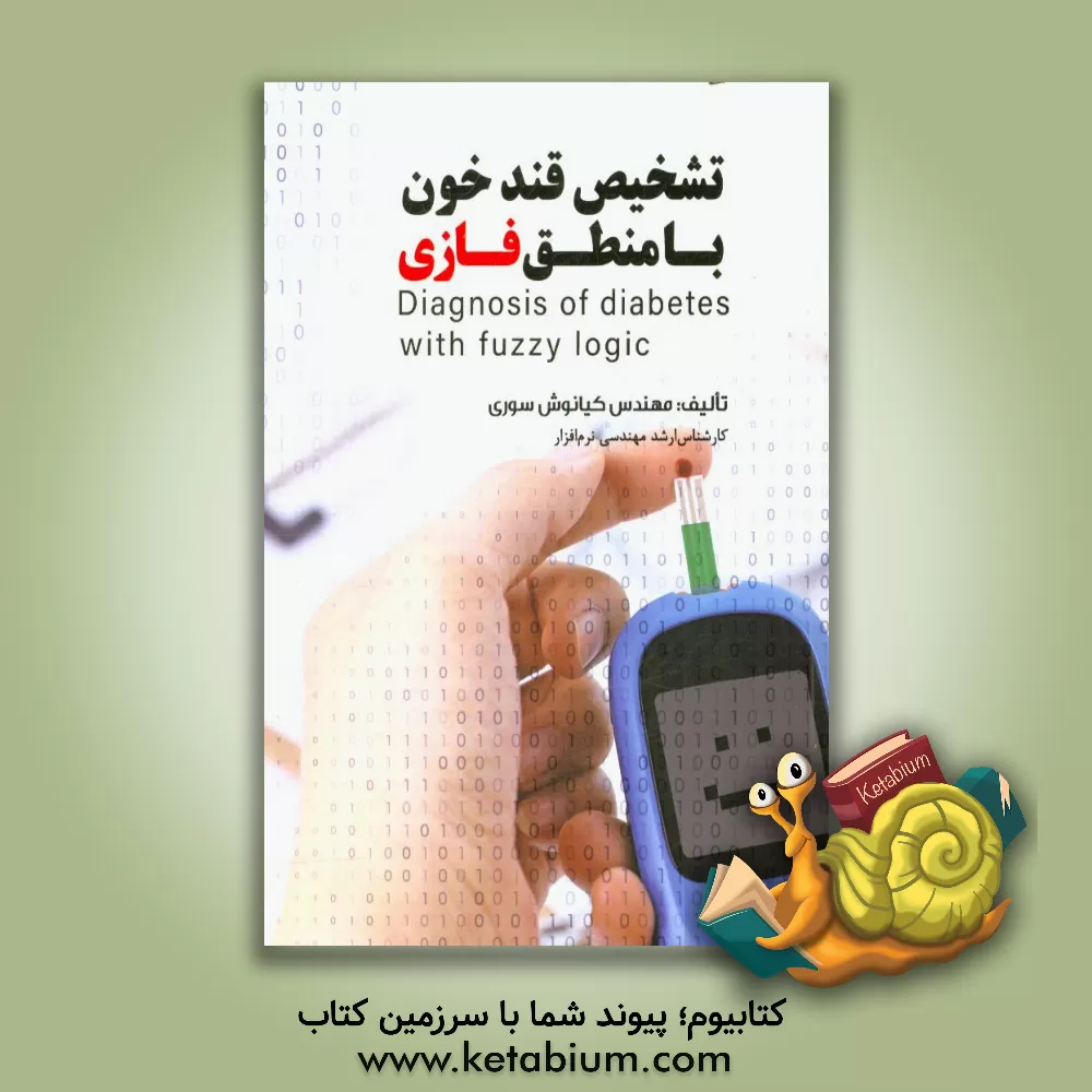 کتاب تشخیص قند خون با منطق فازی اثر کیانوش سوری