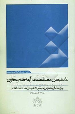 کتاب تشخیص مصلحت در آیینه فقه و حقوق: ویژه سالگرد تاسیس مجمع تشخیص مصلحت نظام اثر سیداحمد حبیب‌نژاد