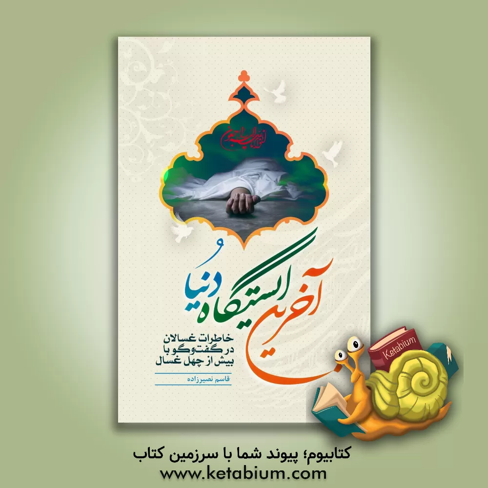 کتاب آخرین ایستگاه دنیا: خاطرات غسالان در گفت وگو با بیش از چهل غسال |اثر قاسم نصیرزاده