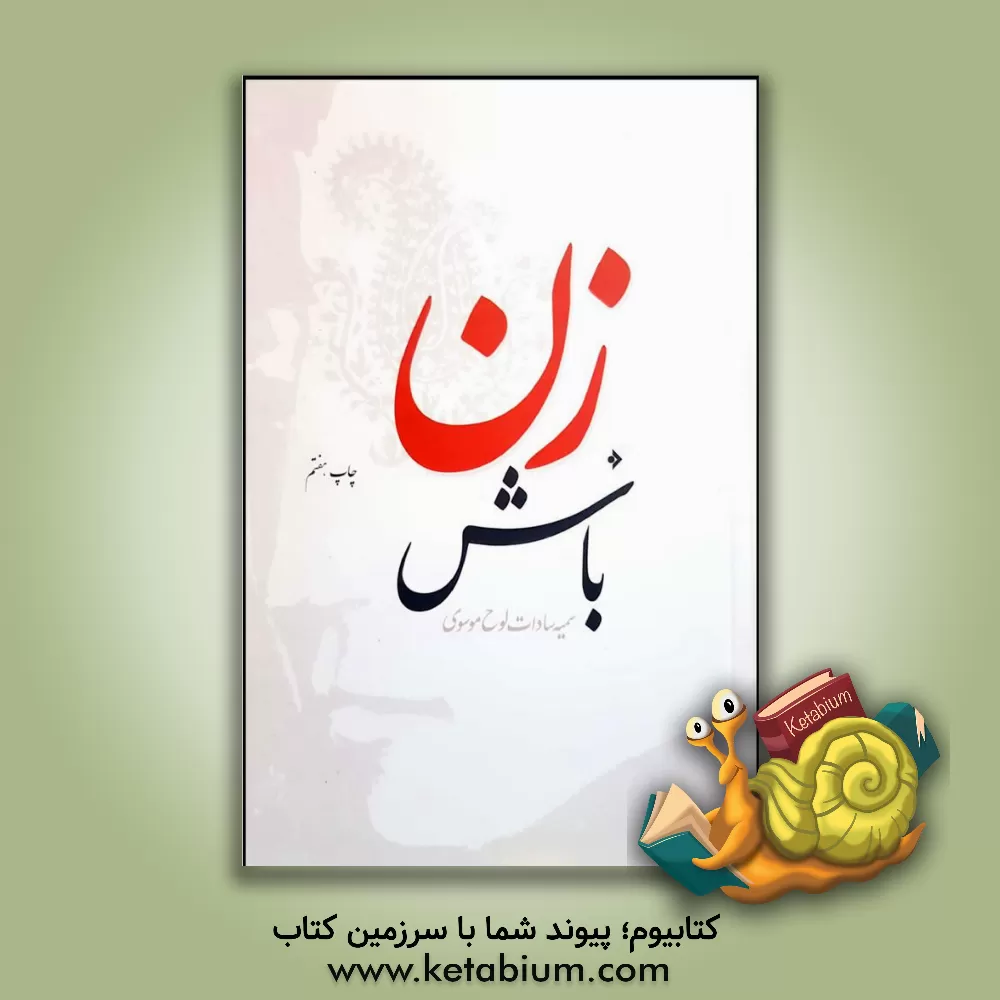 کتاب زن باش اثر سمیه‌سادات لوح‌موسوی