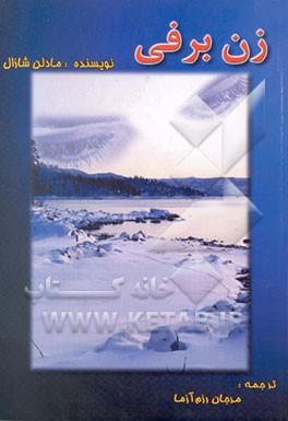 کتاب زن برفی اثر مادلن شازال