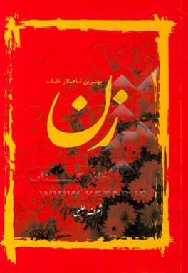 کتاب زن بهترین شاهکار خلقت |اثر اشرف جلیلی