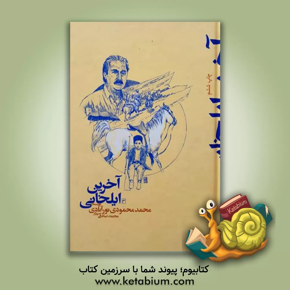 کتاب آخرین ایلخانی اثر محمد محمودی‌نورآبادی