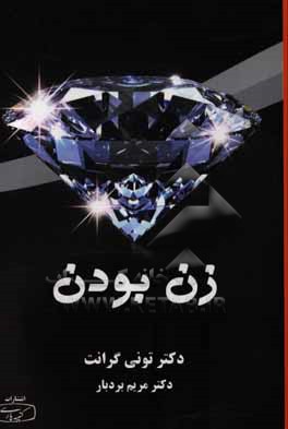 کتاب زن بودن اثر تونی گرانت