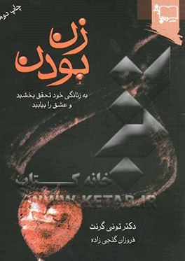 کتاب زن بودن اثر تونی گرنت